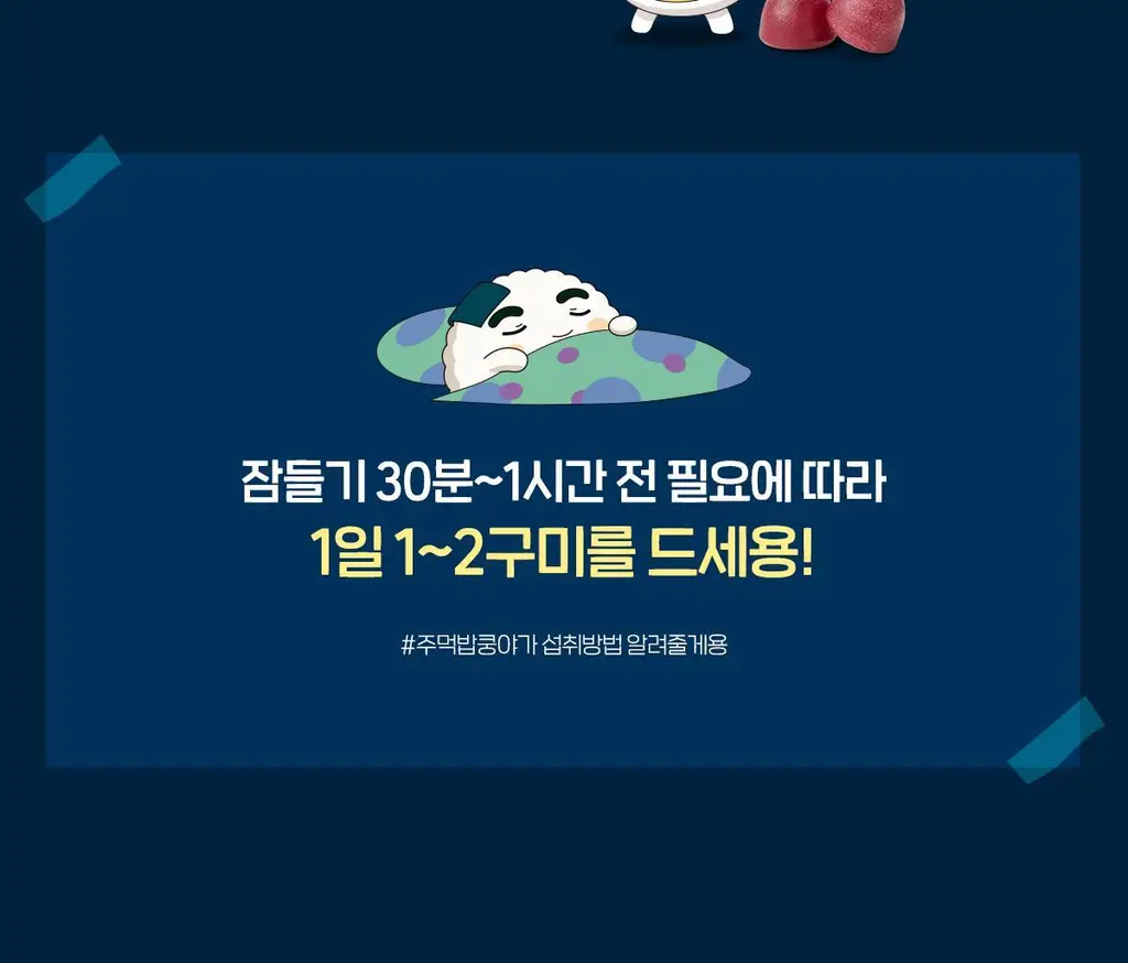 [쿵야키링증정] 뉴트리코어X쿵야 로우 슈거 식물성 멜라토닌 함유 멜라바인 구미 (20/30구미) 상세페이지 38